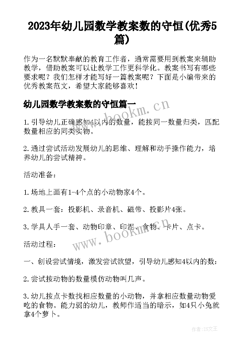 2023年幼儿园数学教案数的守恒(优秀5篇)