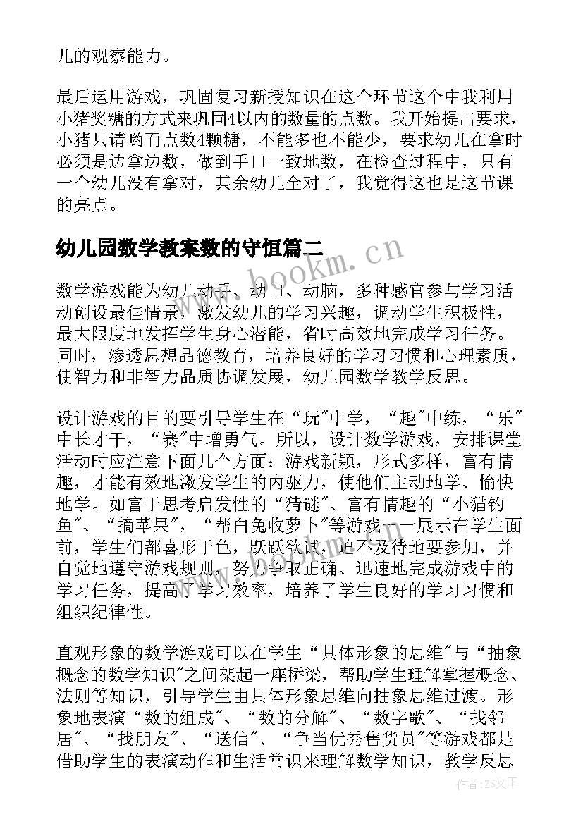 2023年幼儿园数学教案数的守恒(优秀5篇)