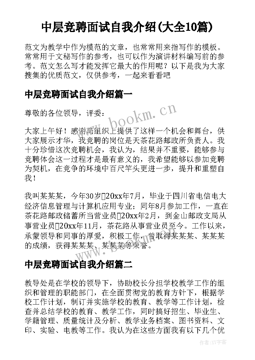 中层竞聘面试自我介绍(大全10篇)