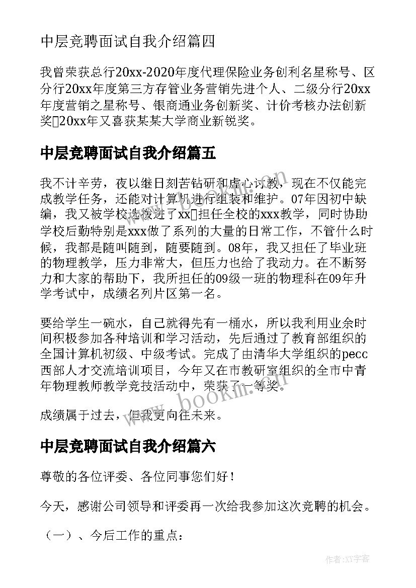 中层竞聘面试自我介绍(大全10篇)