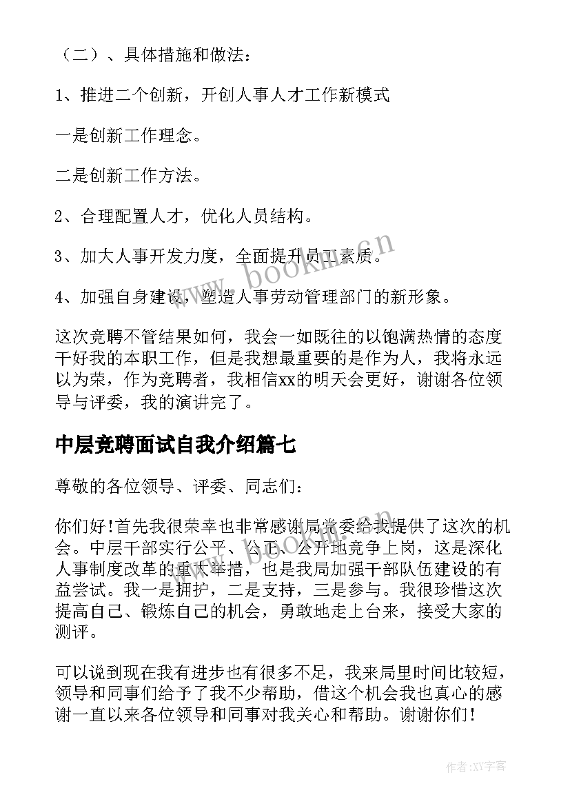 中层竞聘面试自我介绍(大全10篇)