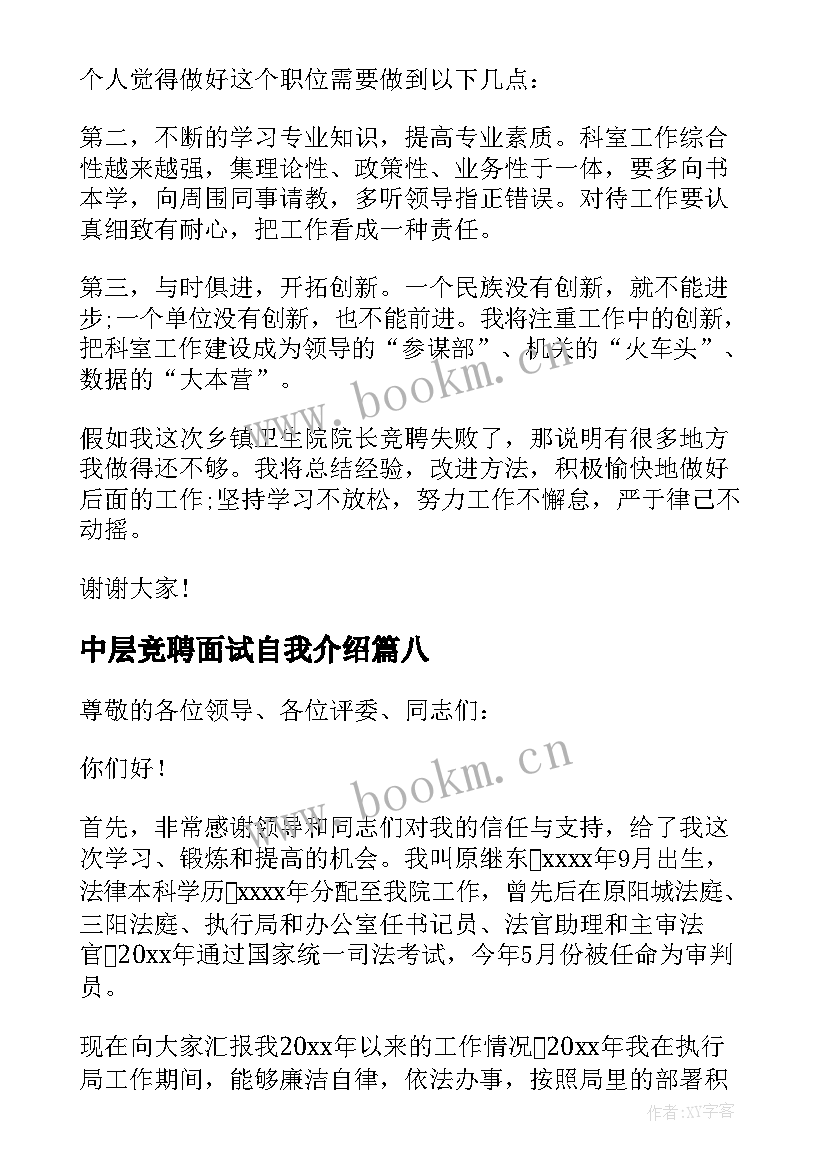 中层竞聘面试自我介绍(大全10篇)