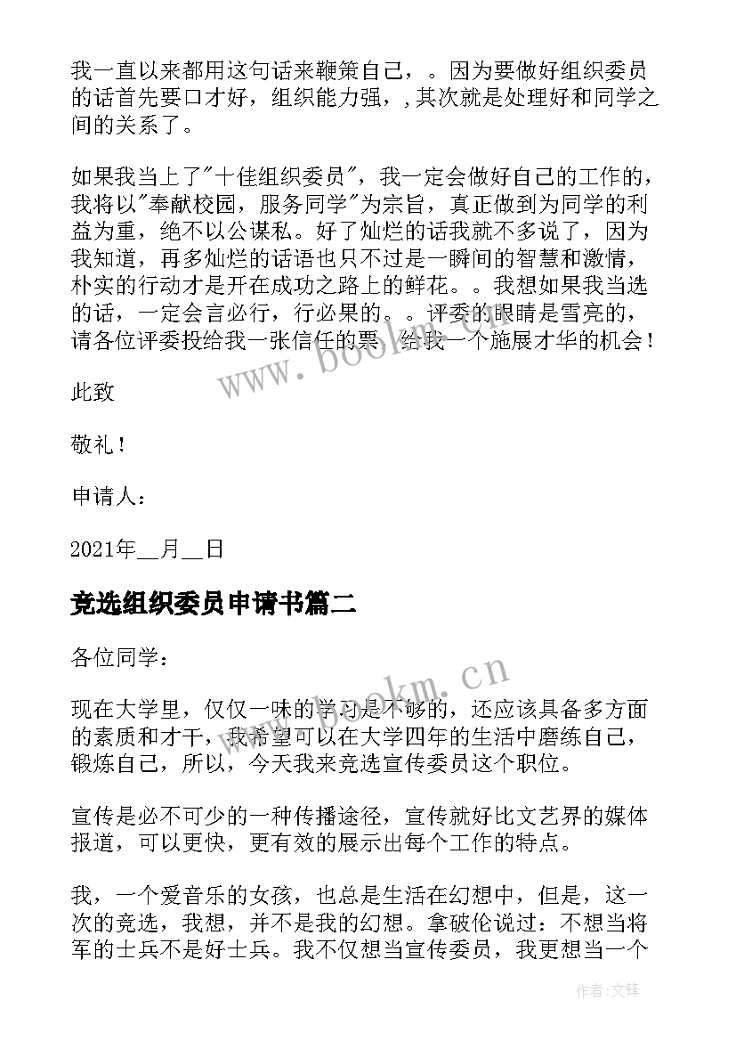 最新竞选组织委员申请书 组织委员竞选申请书格式(大全5篇)