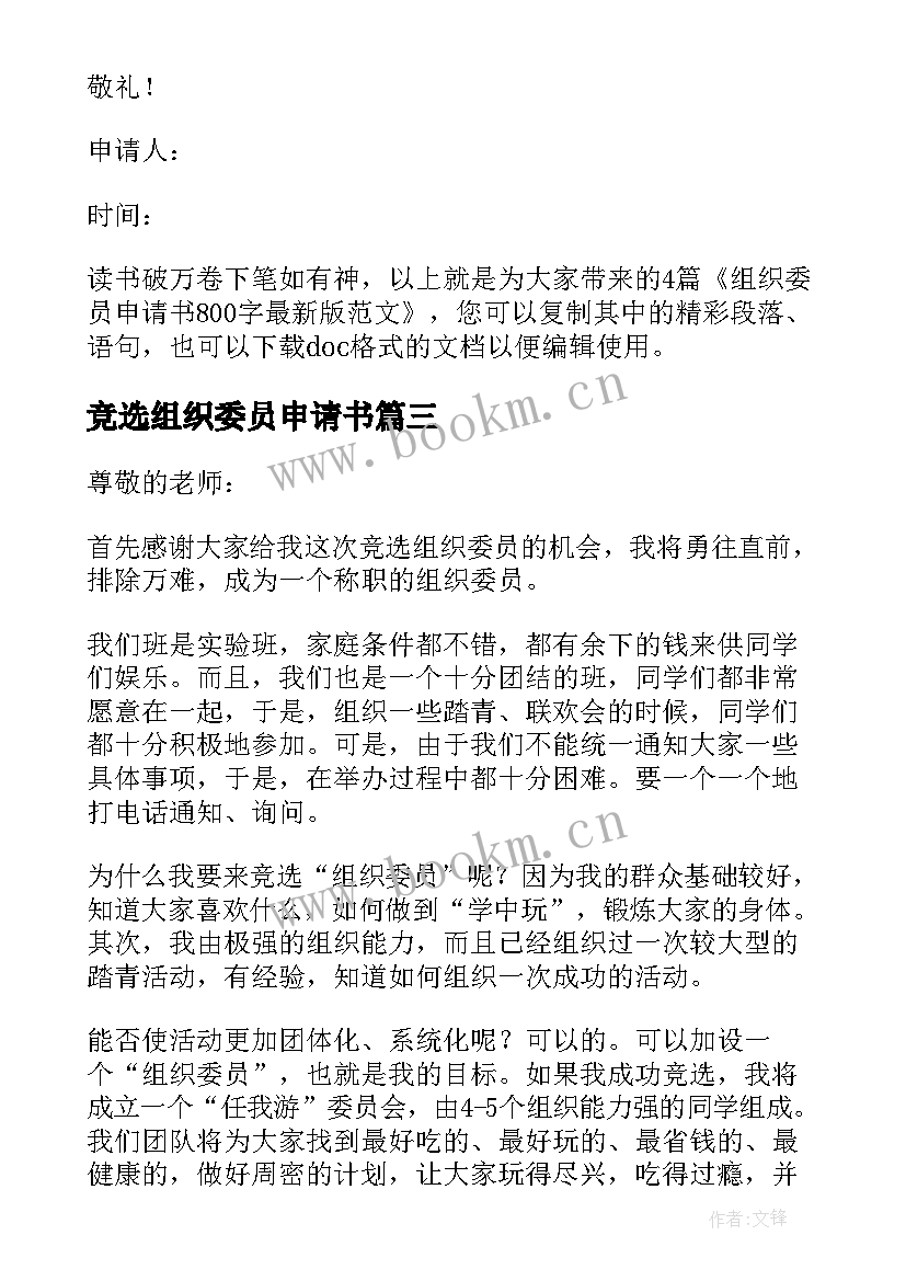 最新竞选组织委员申请书 组织委员竞选申请书格式(大全5篇)