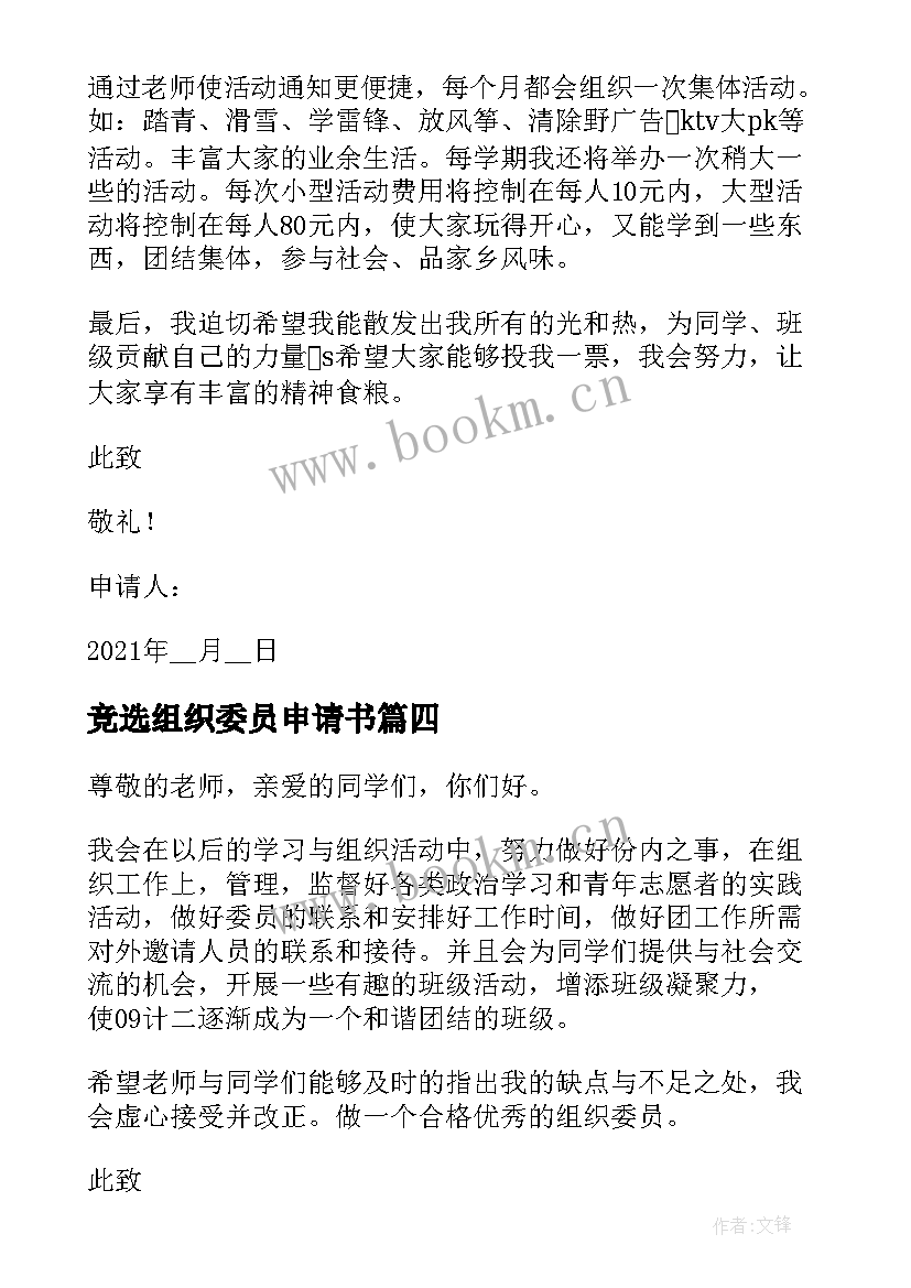 最新竞选组织委员申请书 组织委员竞选申请书格式(大全5篇)