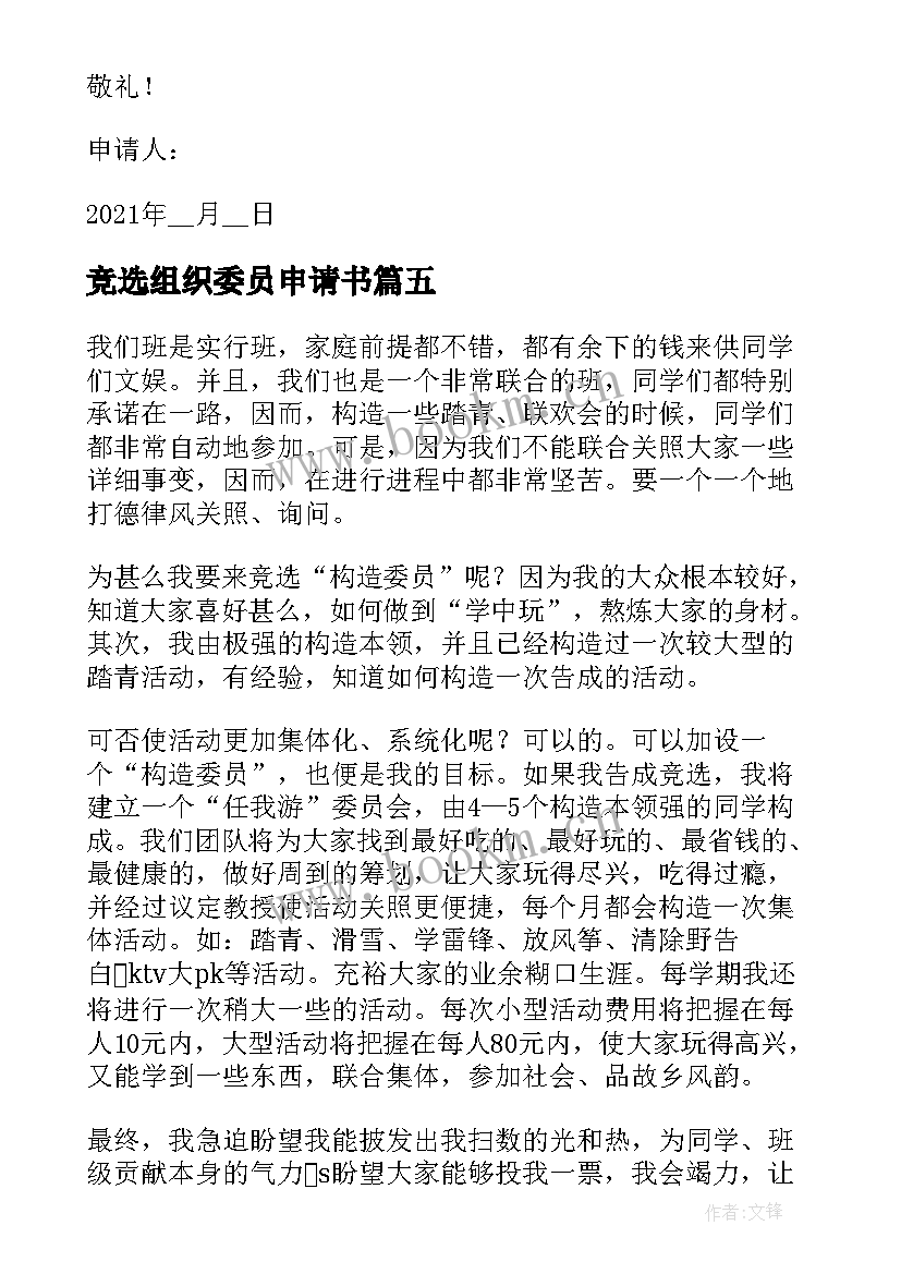 最新竞选组织委员申请书 组织委员竞选申请书格式(大全5篇)