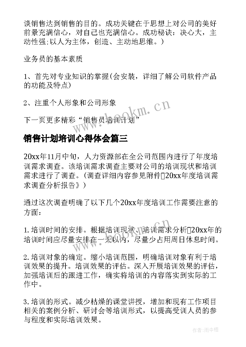 最新销售计划培训心得体会 销售培训计划(大全7篇)