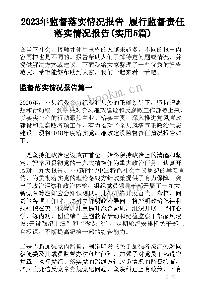 2023年监督落实情况报告 履行监督责任落实情况报告(实用5篇)