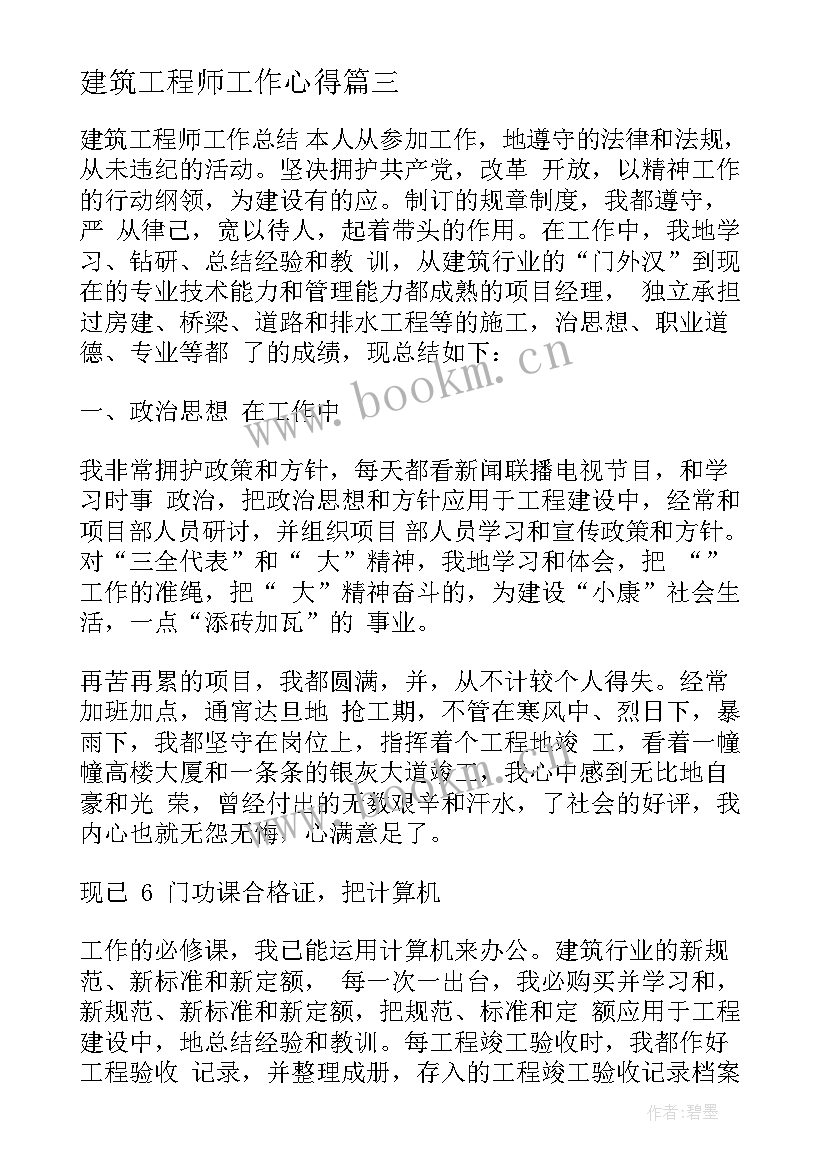 建筑工程师工作心得 建筑工程师工作计划(精选5篇)