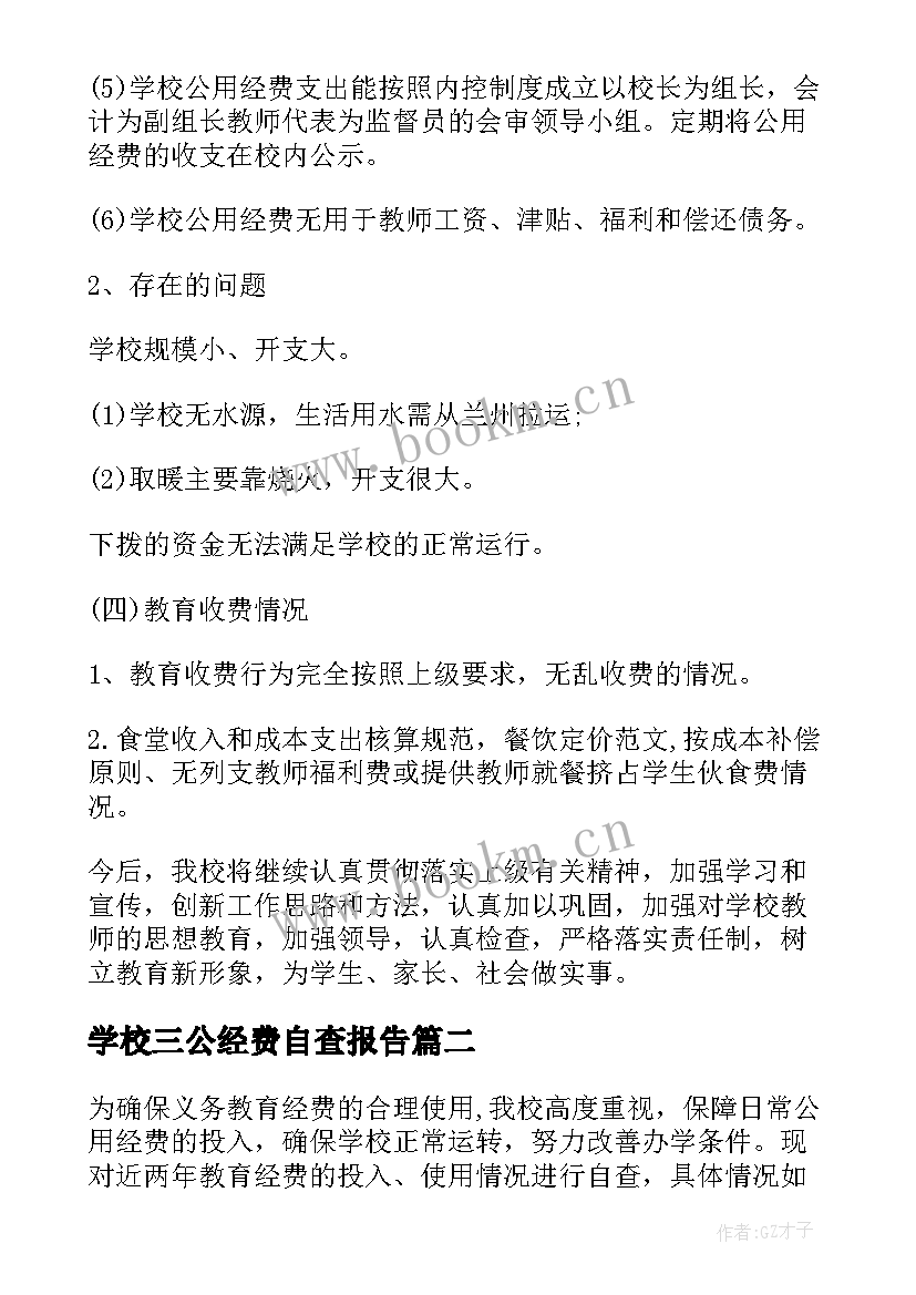 2023年学校三公经费自查报告(精选5篇)