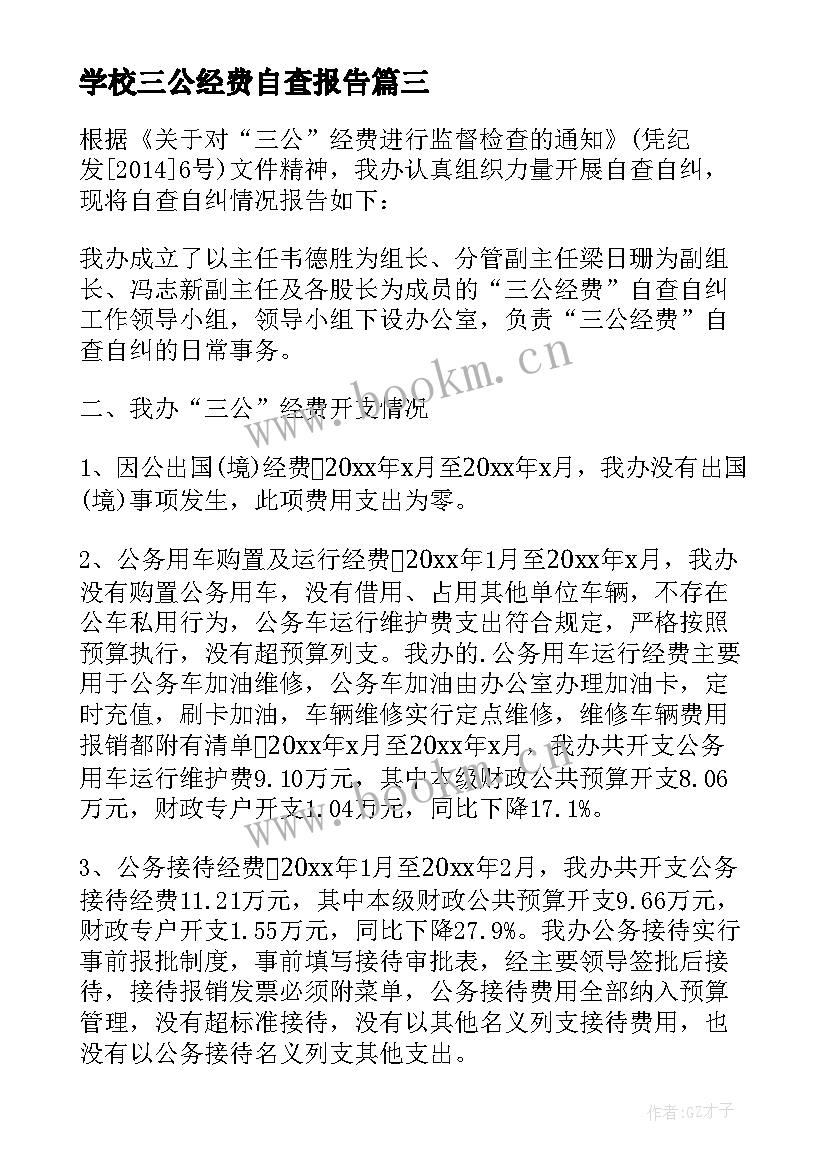 2023年学校三公经费自查报告(精选5篇)