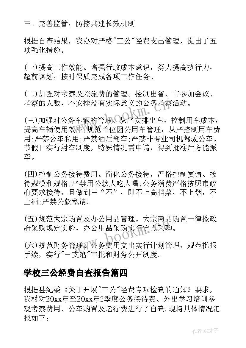 2023年学校三公经费自查报告(精选5篇)