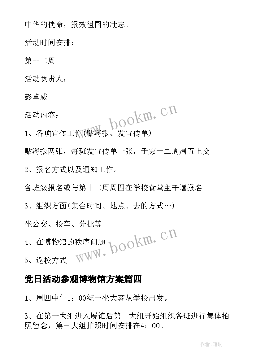 最新党日活动参观博物馆方案 参观博物馆社会实践活动方案(大全5篇)