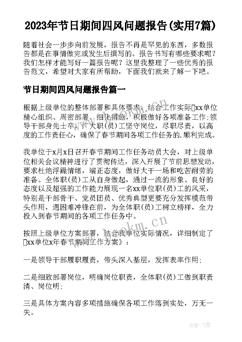 2023年节日期间四风问题报告(实用7篇)