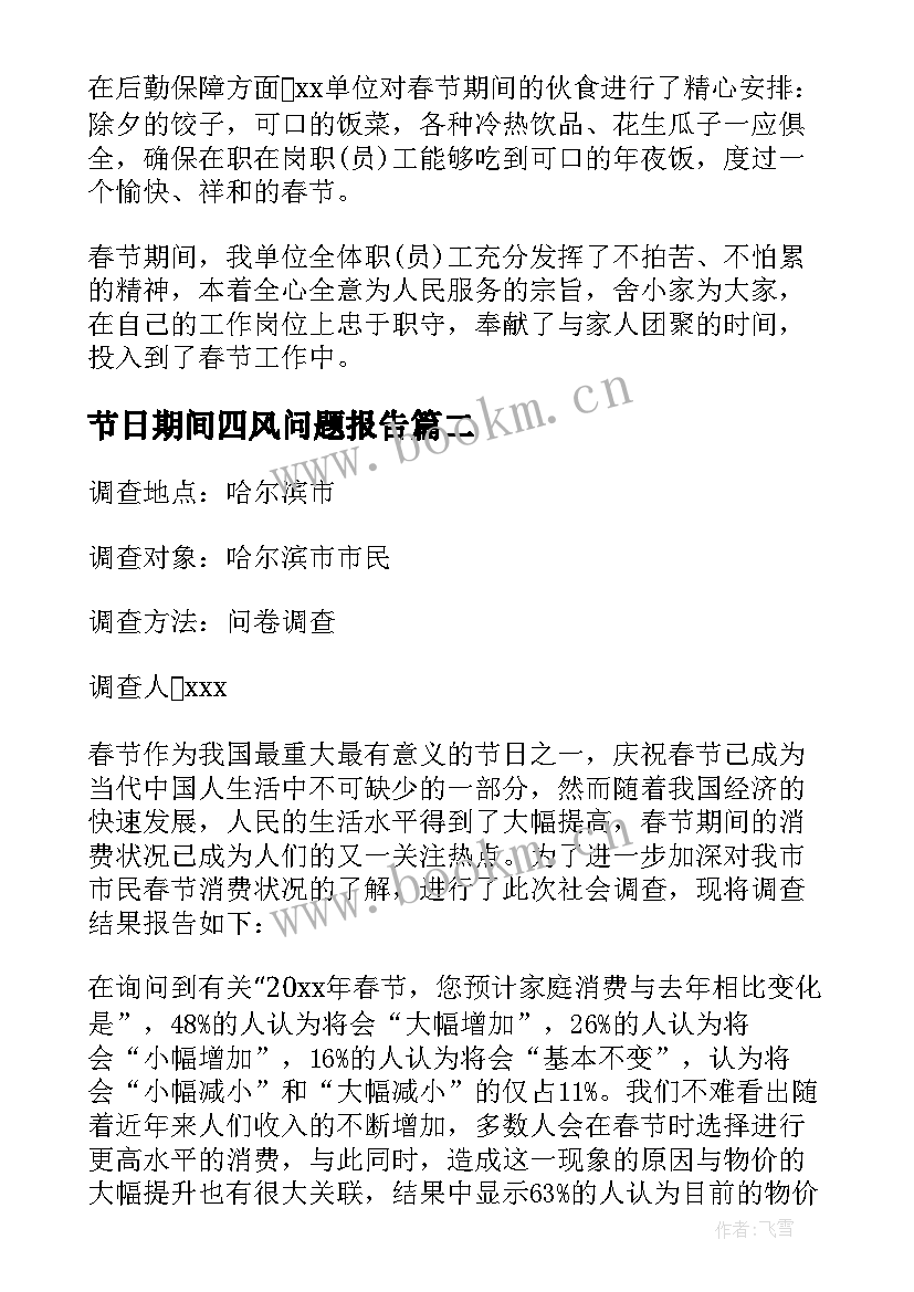 2023年节日期间四风问题报告(实用7篇)