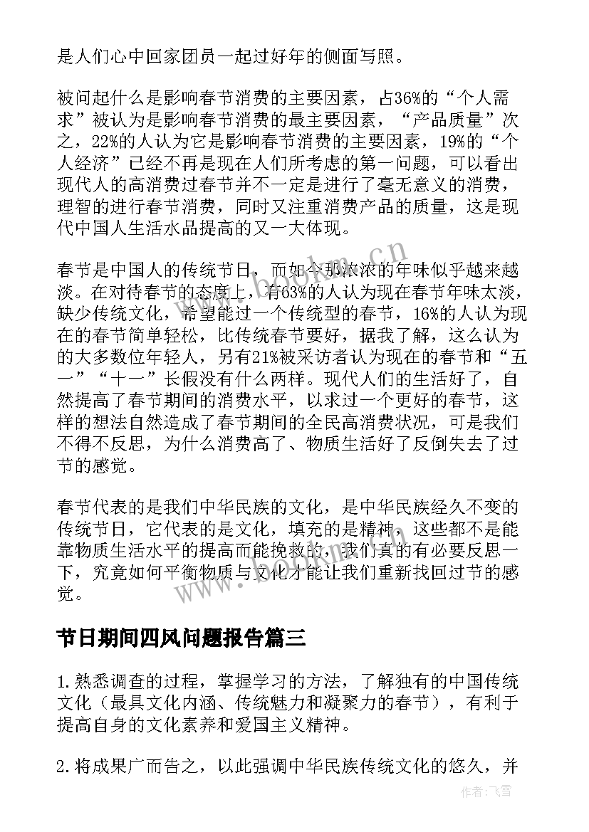 2023年节日期间四风问题报告(实用7篇)