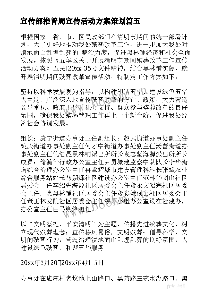 2023年宣传部推普周宣传活动方案策划 全国推普周宣传活动方案(汇总5篇)