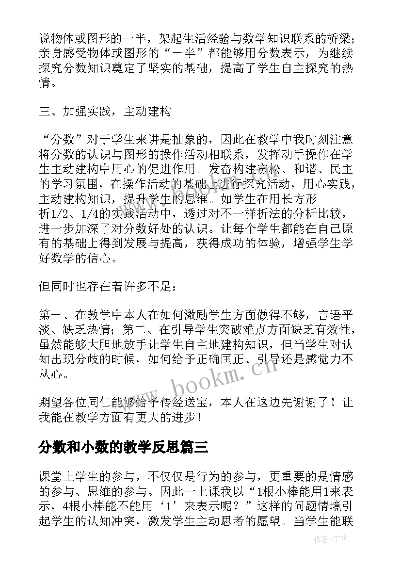 分数和小数的教学反思(汇总5篇)