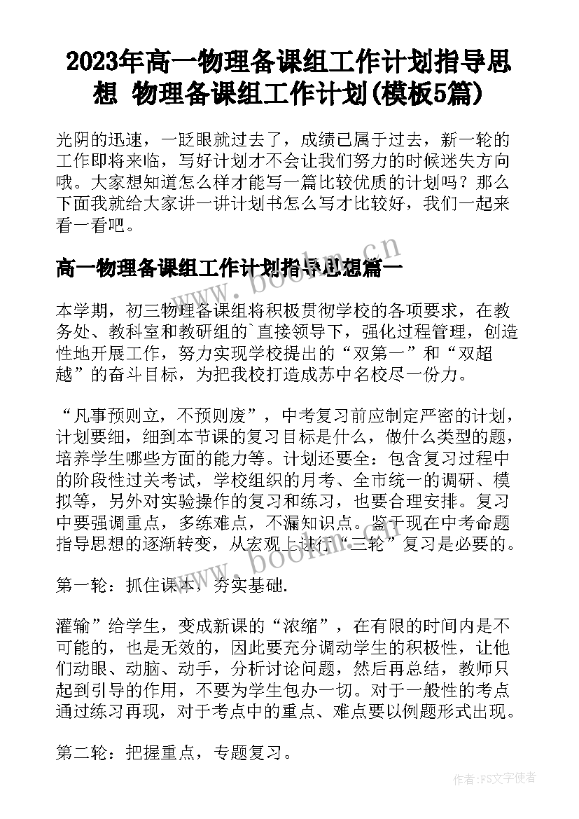 2023年高一物理备课组工作计划指导思想 物理备课组工作计划(模板5篇)