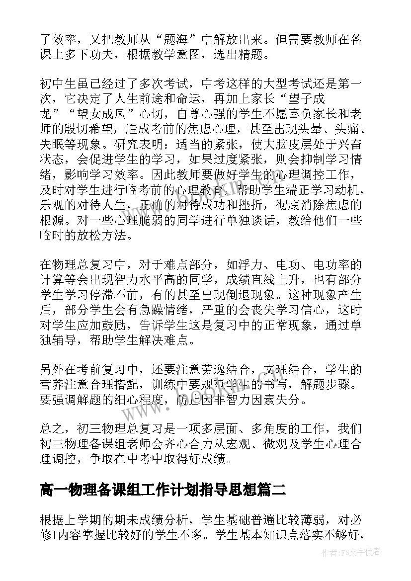 2023年高一物理备课组工作计划指导思想 物理备课组工作计划(模板5篇)