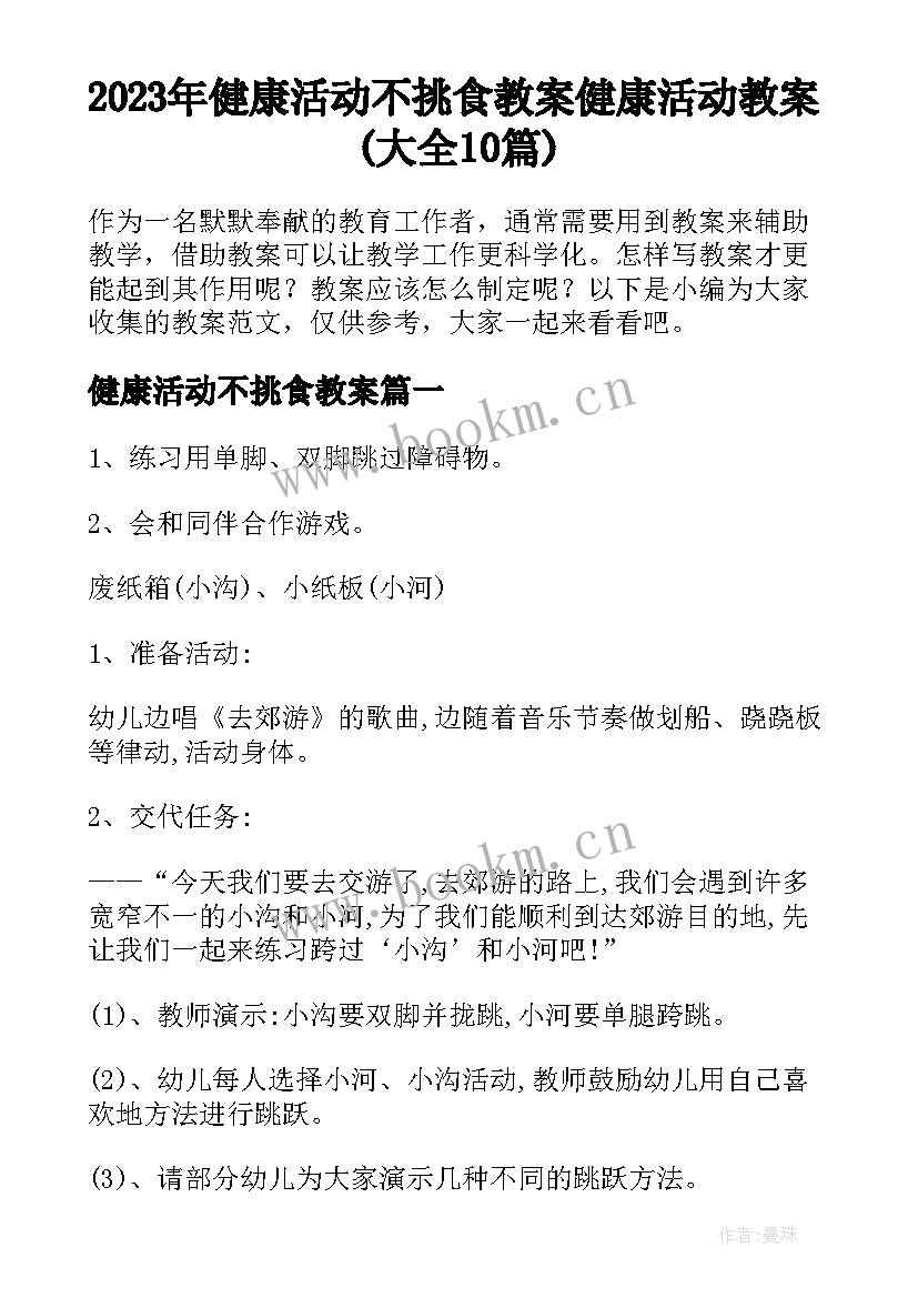 2023年健康活动不挑食教案 健康活动教案(大全10篇)