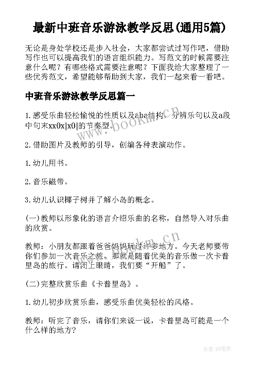 最新中班音乐游泳教学反思(通用5篇)