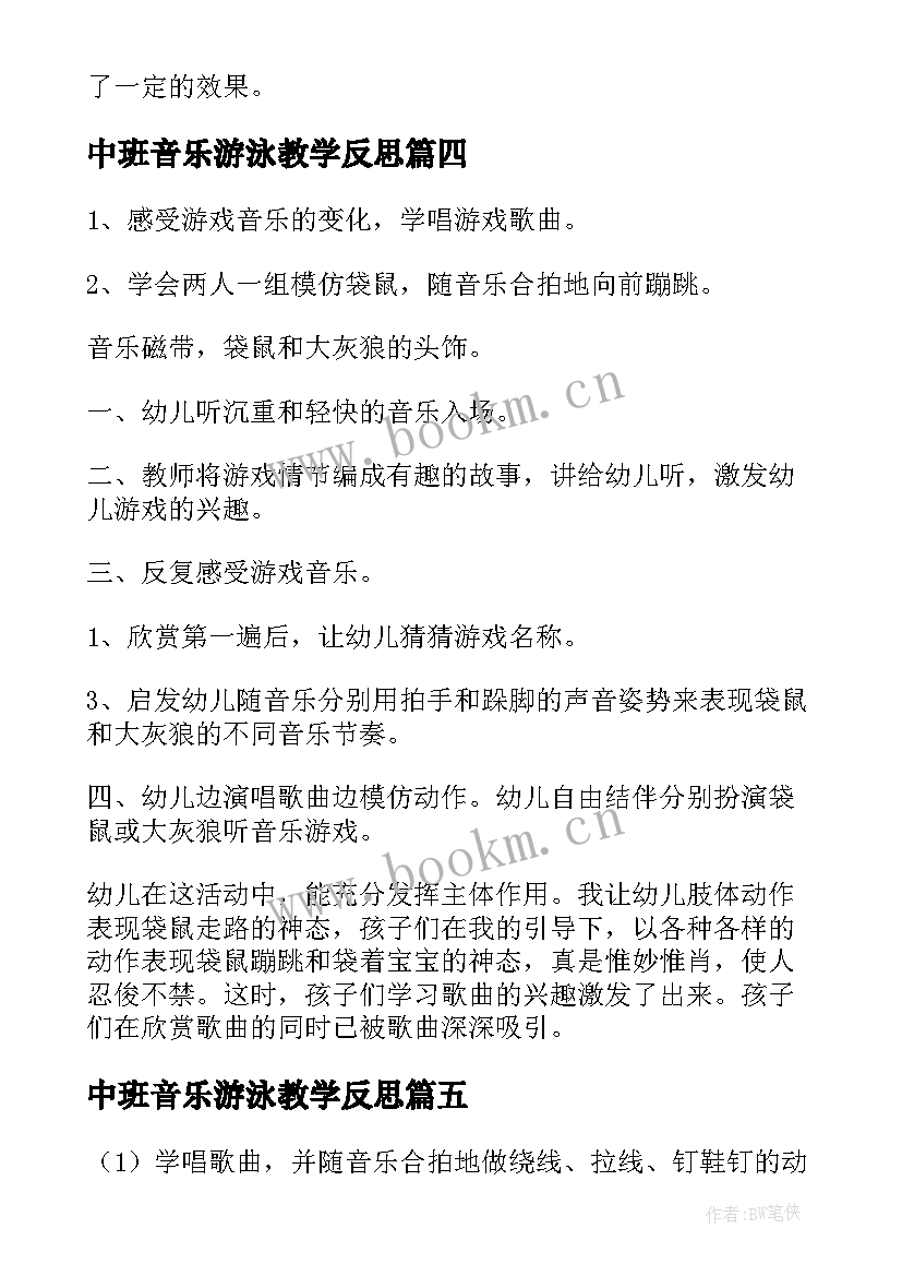 最新中班音乐游泳教学反思(通用5篇)