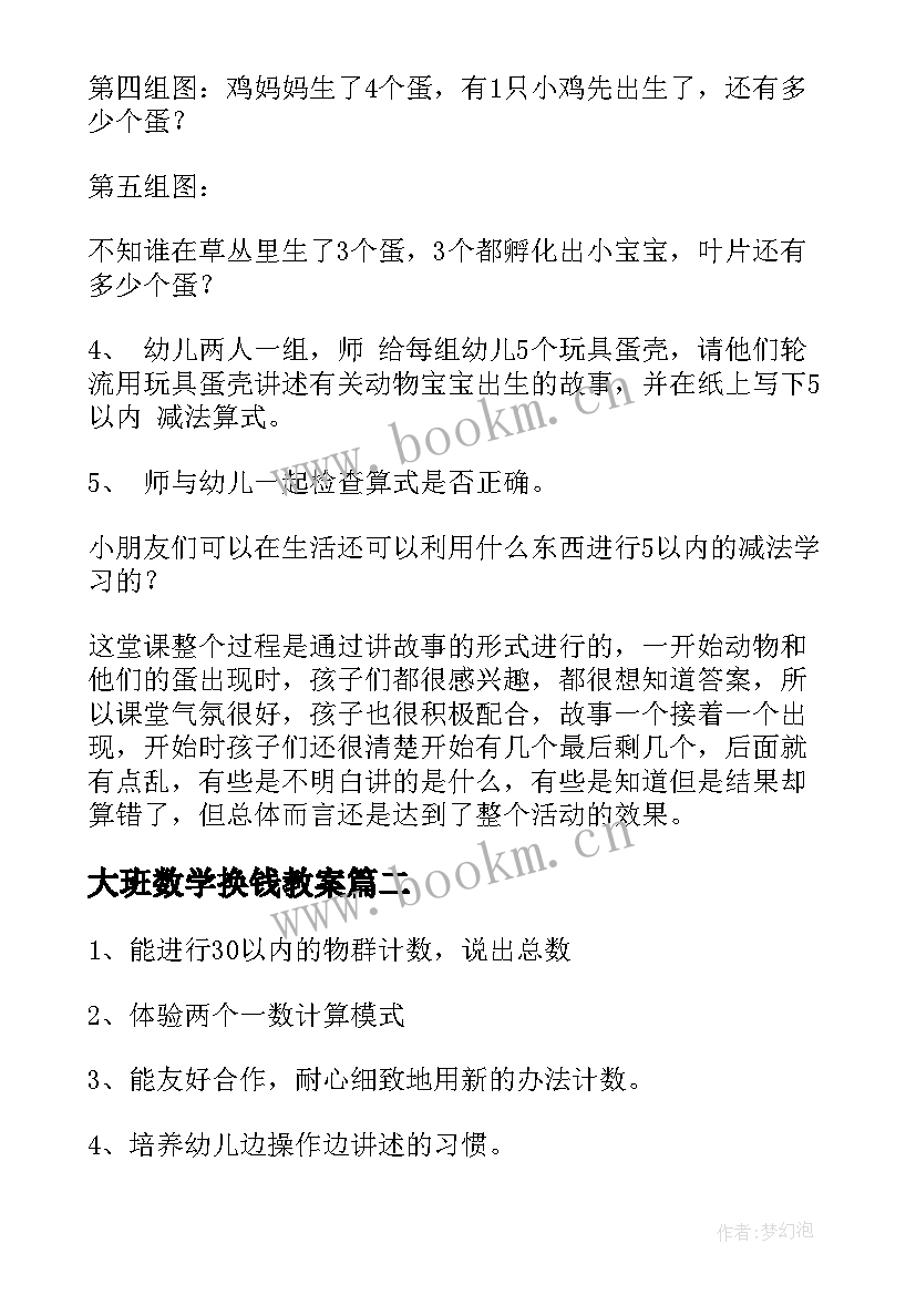 最新大班数学换钱教案(大全9篇)