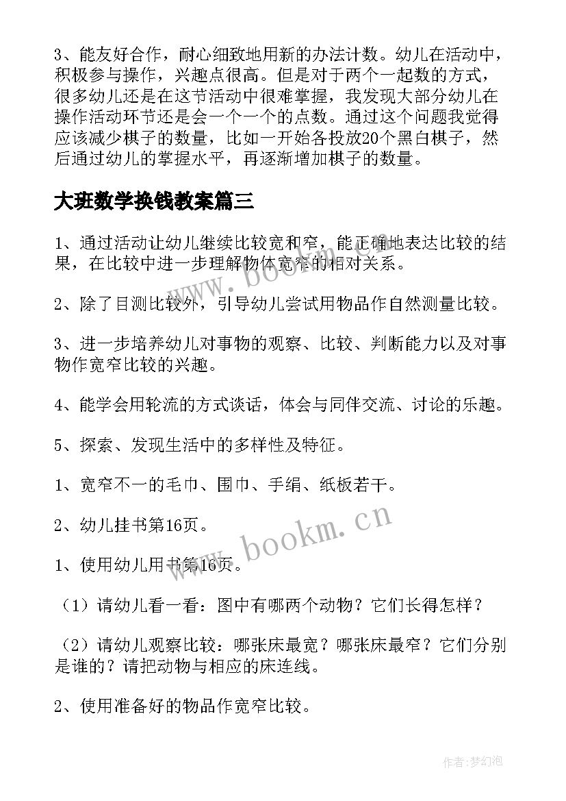 最新大班数学换钱教案(大全9篇)