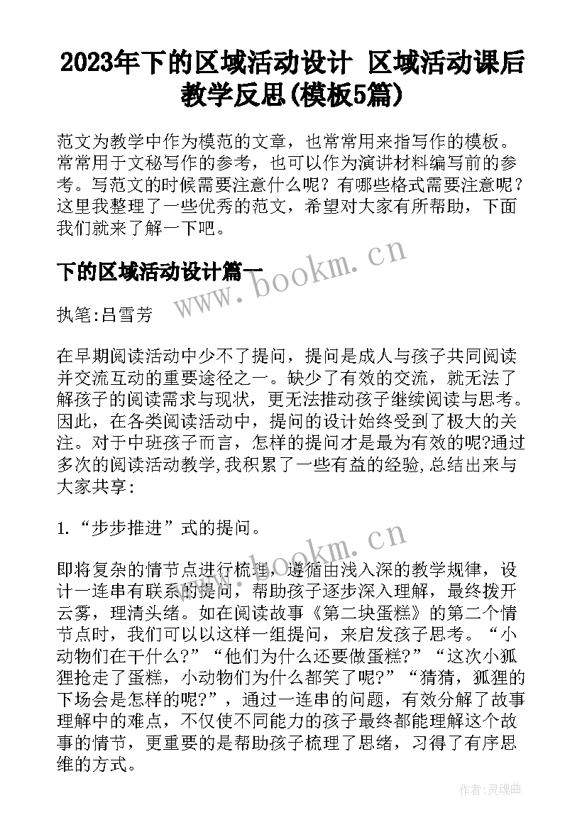 2023年下的区域活动设计 区域活动课后教学反思(模板5篇)