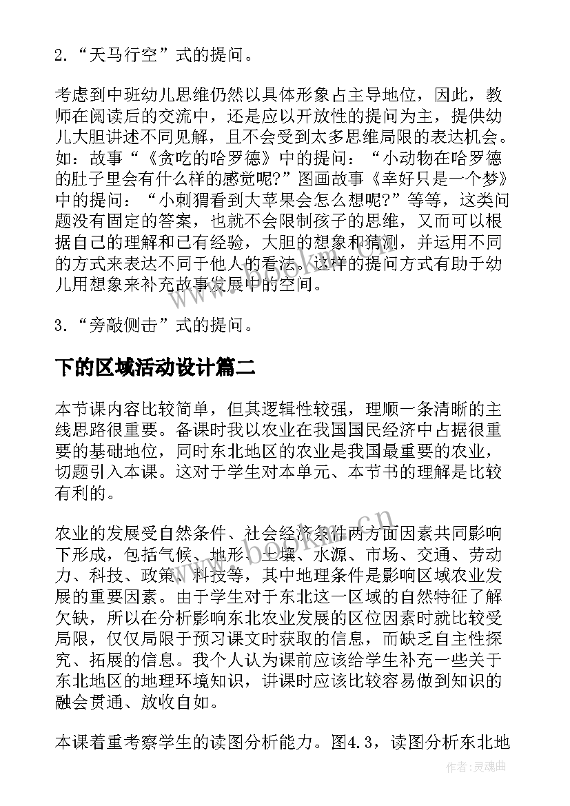 2023年下的区域活动设计 区域活动课后教学反思(模板5篇)