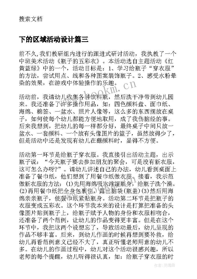 2023年下的区域活动设计 区域活动课后教学反思(模板5篇)