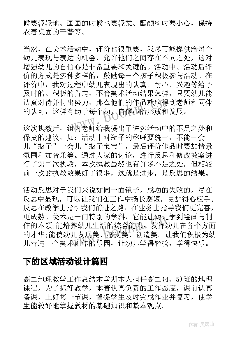 2023年下的区域活动设计 区域活动课后教学反思(模板5篇)