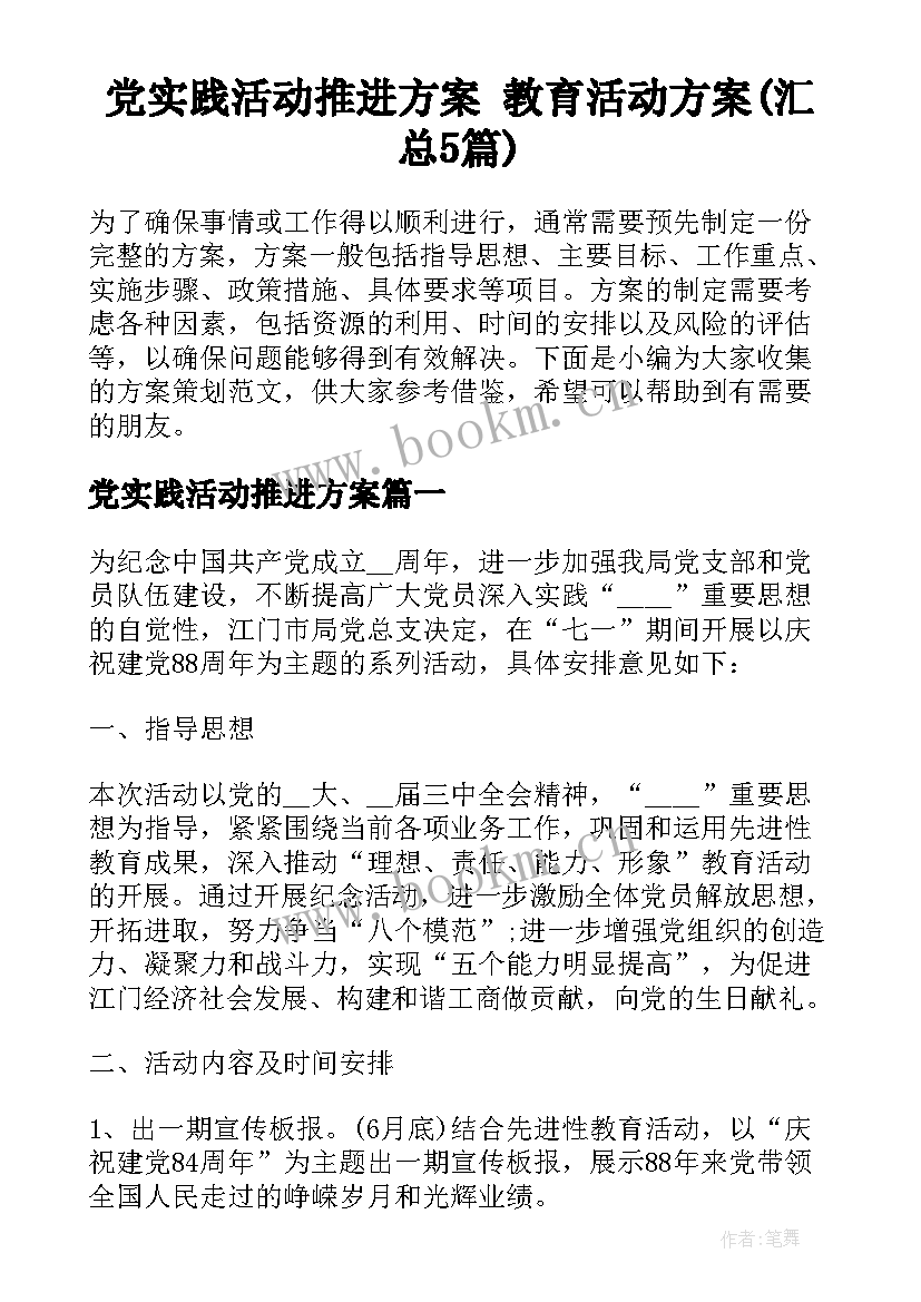 党实践活动推进方案 教育活动方案(汇总5篇)