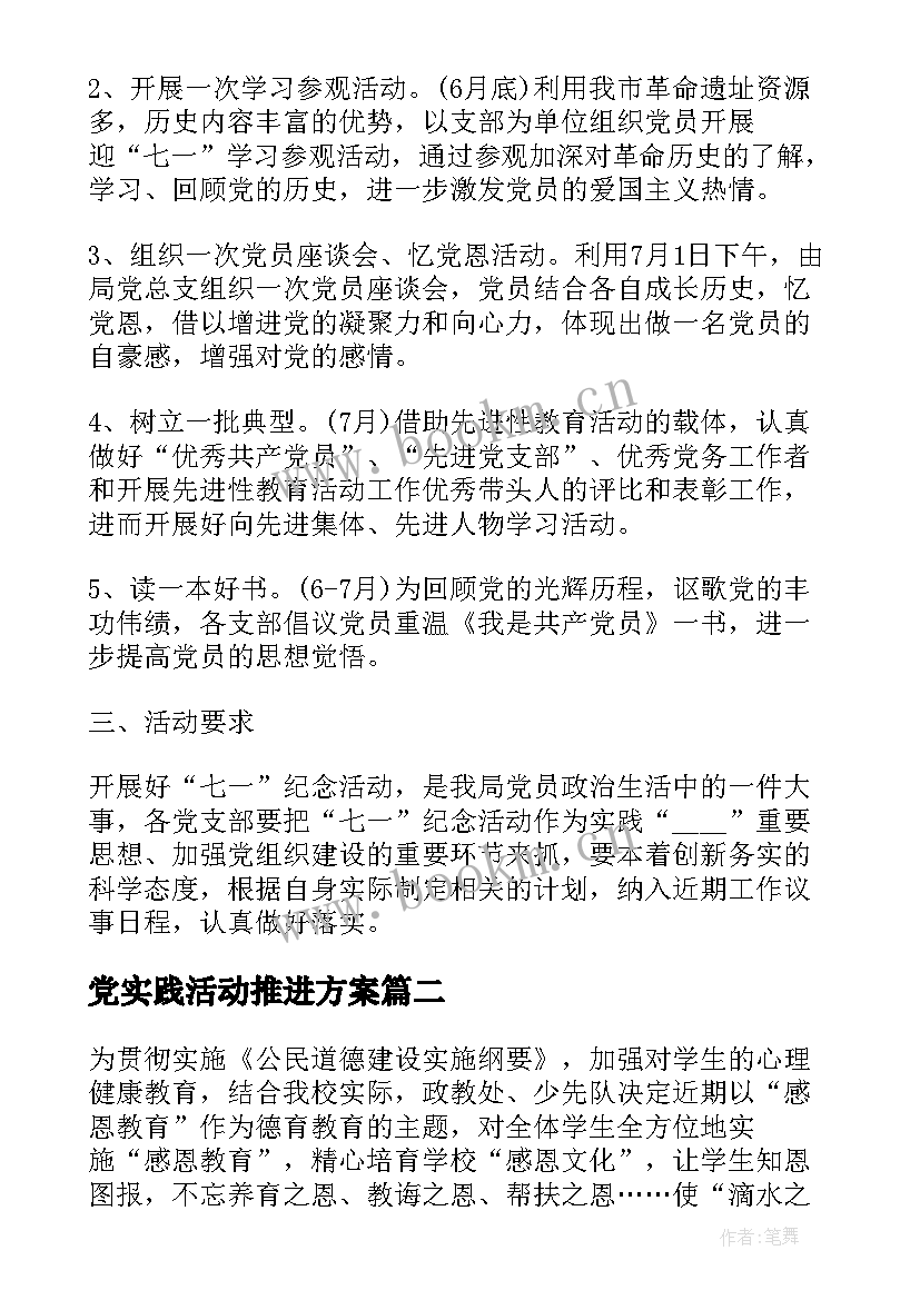 党实践活动推进方案 教育活动方案(汇总5篇)