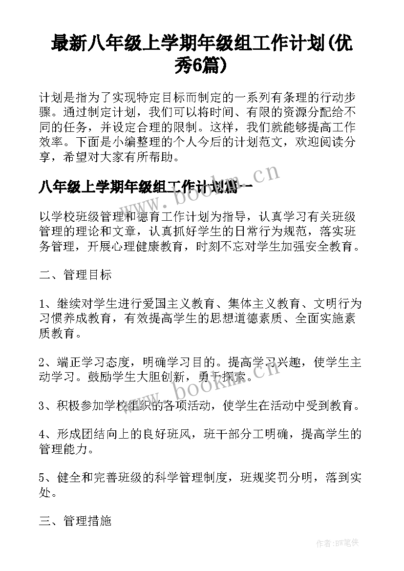 最新八年级上学期年级组工作计划(优秀6篇)