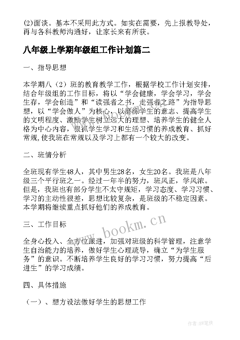 最新八年级上学期年级组工作计划(优秀6篇)