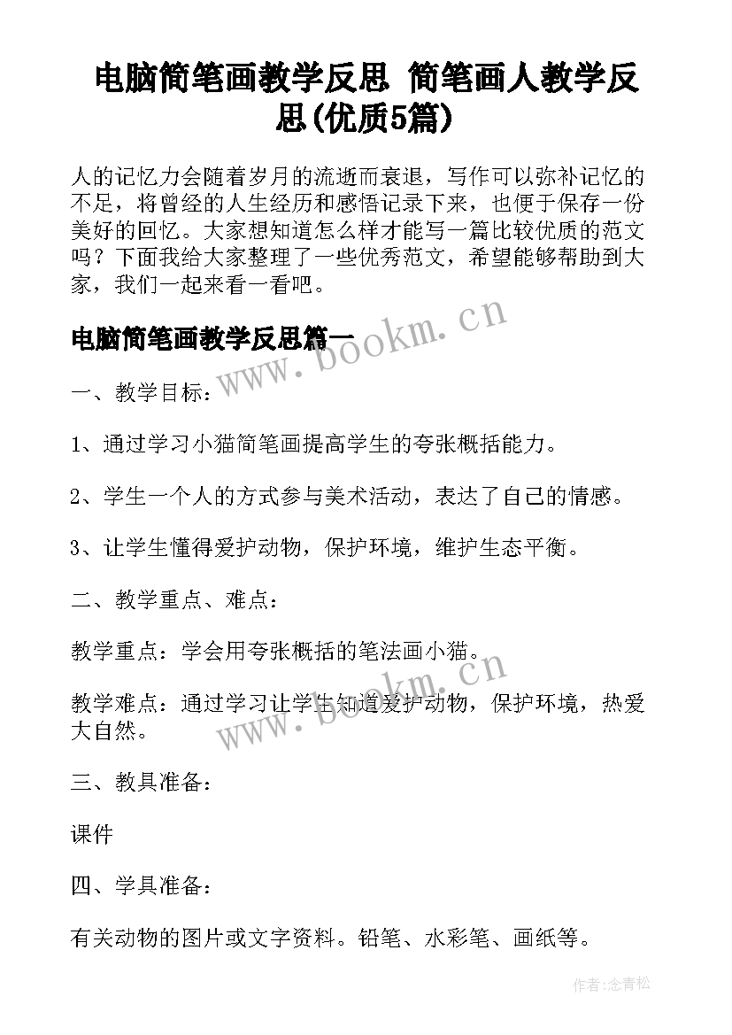 电脑简笔画教学反思 简笔画人教学反思(优质5篇)