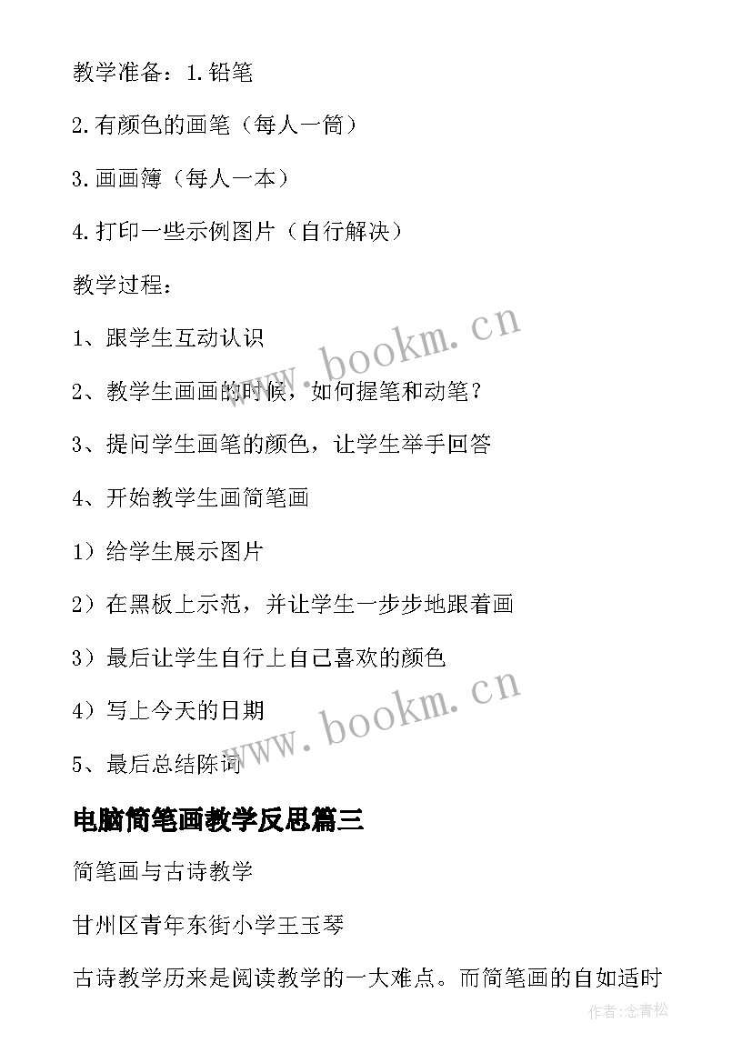 电脑简笔画教学反思 简笔画人教学反思(优质5篇)