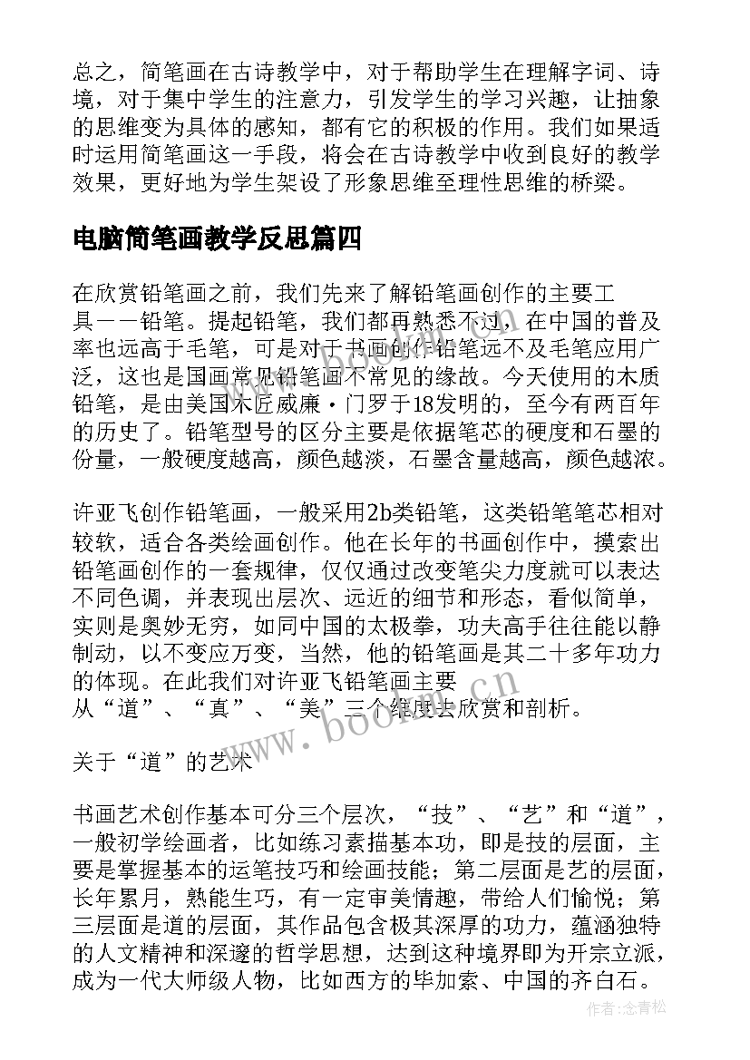 电脑简笔画教学反思 简笔画人教学反思(优质5篇)