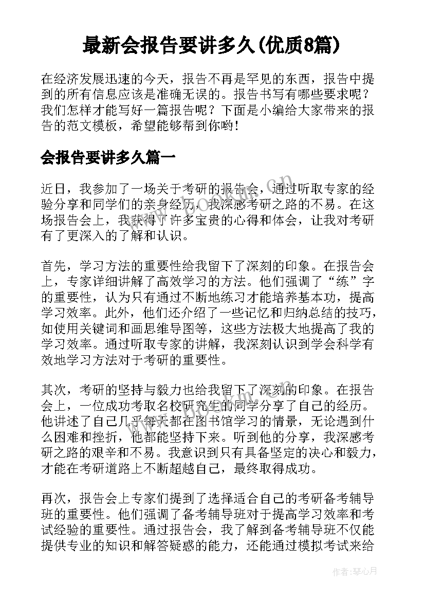 最新会报告要讲多久(优质8篇)