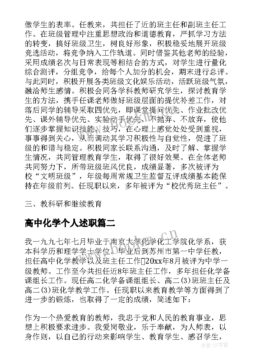 高中化学个人述职 高中化学教师述职报告(通用5篇)