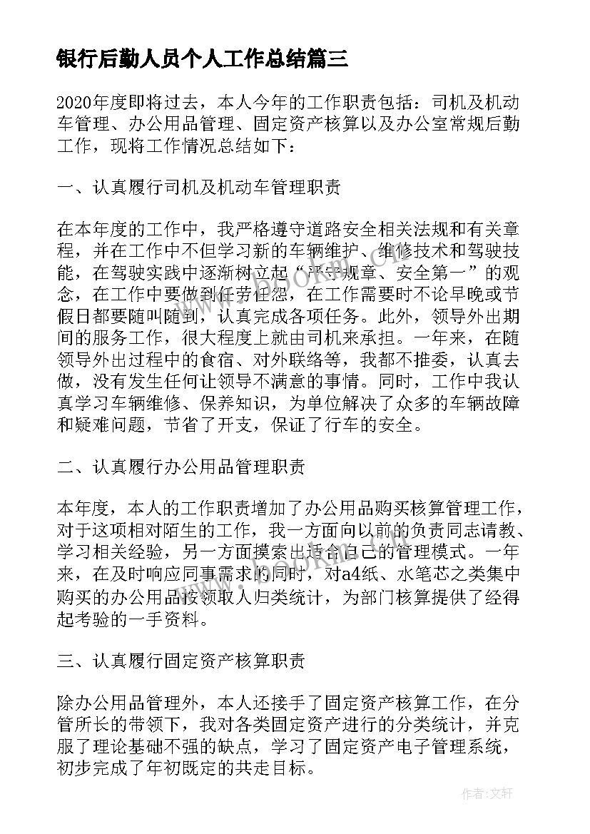 最新银行后勤人员个人工作总结(模板5篇)