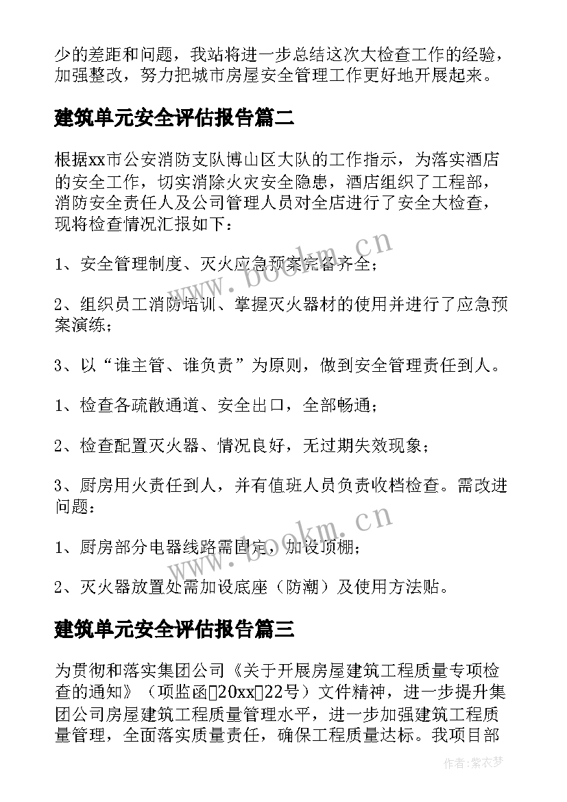 2023年建筑单元安全评估报告(通用5篇)