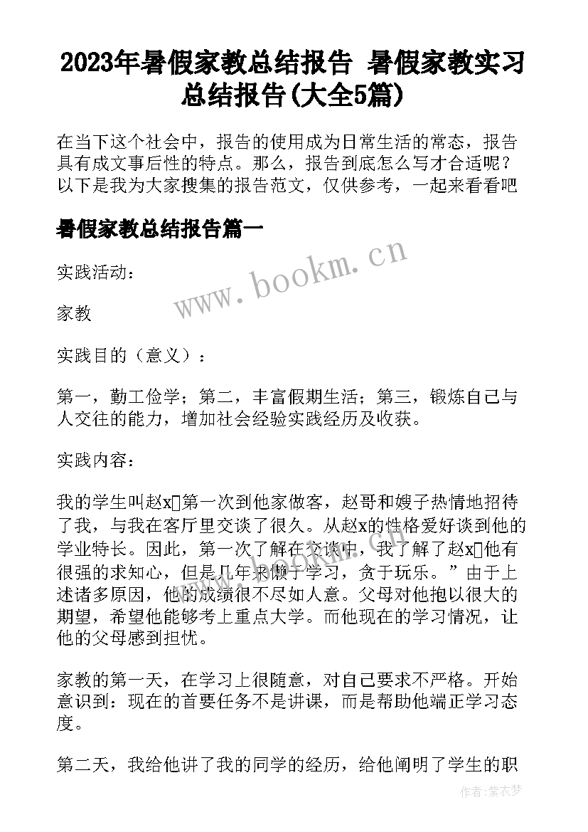 2023年暑假家教总结报告 暑假家教实习总结报告(大全5篇)