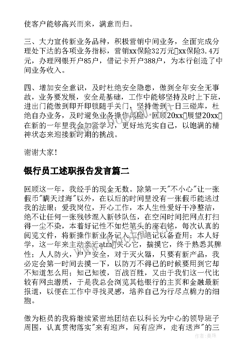 银行员工述职报告发言(精选6篇)