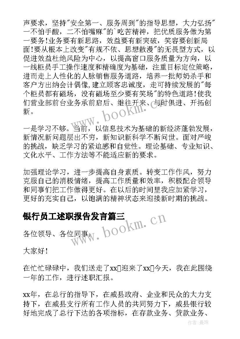 银行员工述职报告发言(精选6篇)