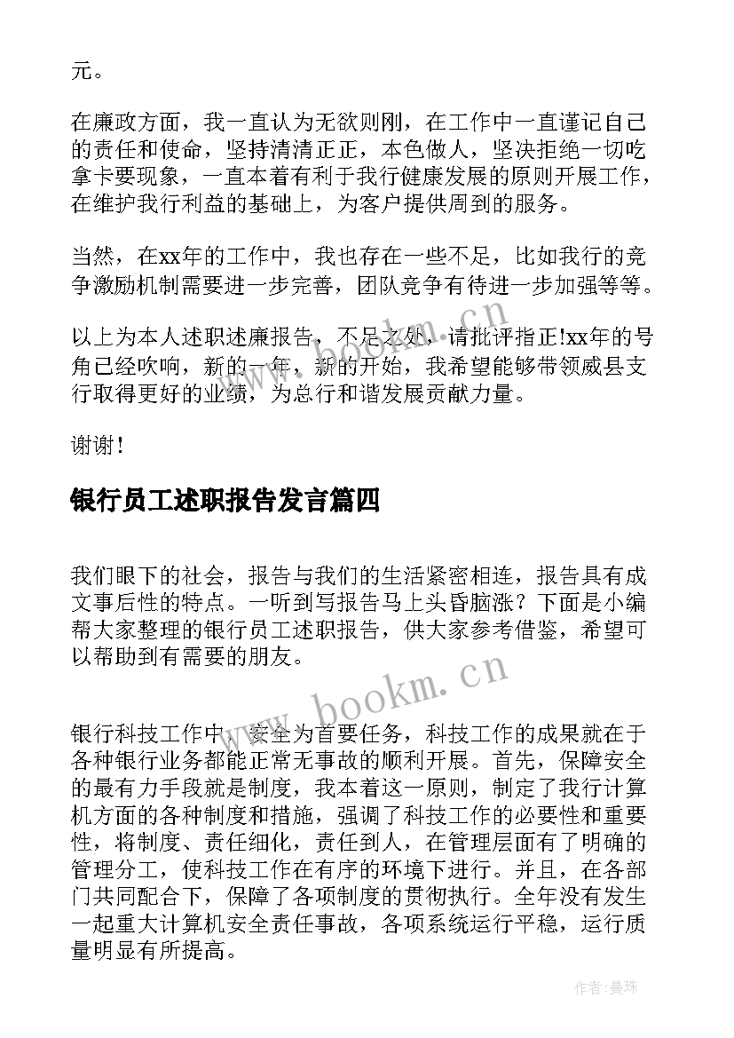 银行员工述职报告发言(精选6篇)