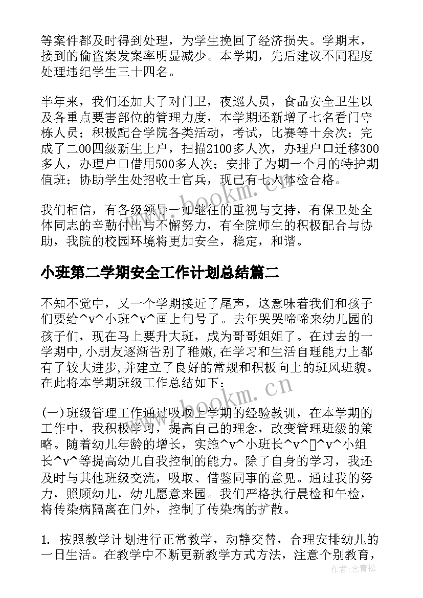 2023年小班第二学期安全工作计划总结 小班第二学期安全工作总结(实用5篇)