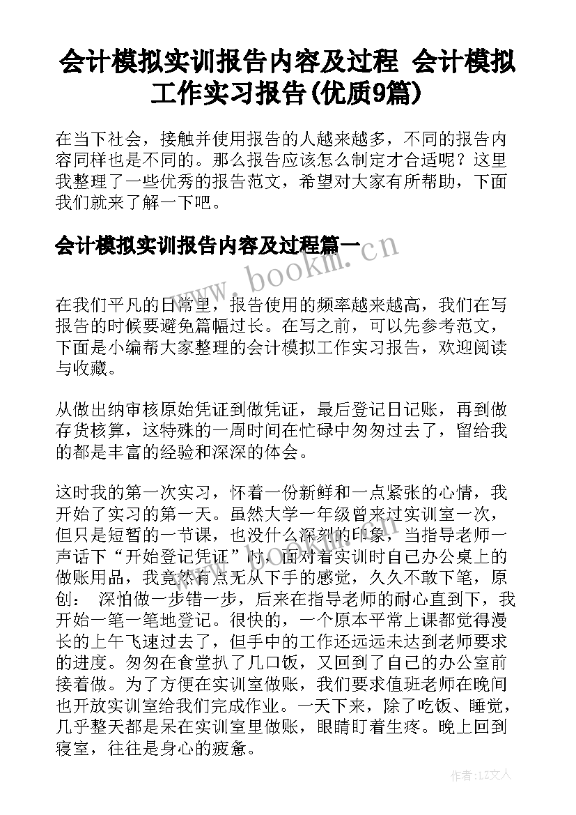 会计模拟实训报告内容及过程 会计模拟工作实习报告(优质9篇)